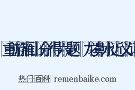 重游雁山分得六题·龙鼻水近义词是什么意思的图片